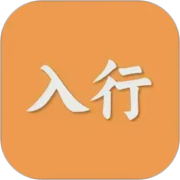 入行最新版