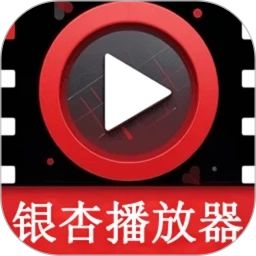 银杏视频播放器无广告版