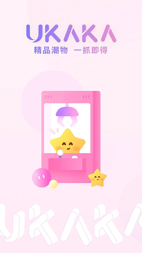 Ukaka抓娃娃手机正版图3