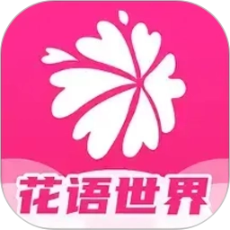 花语世界最新版