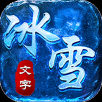文字冰雪最新版 V1.0