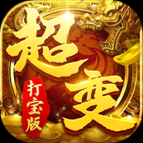 超变打宝版 V1.0.0