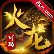 可玛火龙免费版 V1.0.0