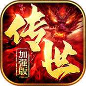 新开传世加强版 V1.0.12