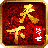 天下传世hd手游直装版 V1.0.0