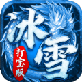 冰雪打宝版 V1.0.0