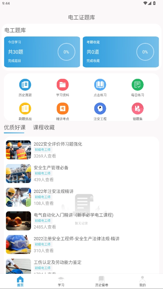 电工证考通手机最新版图1