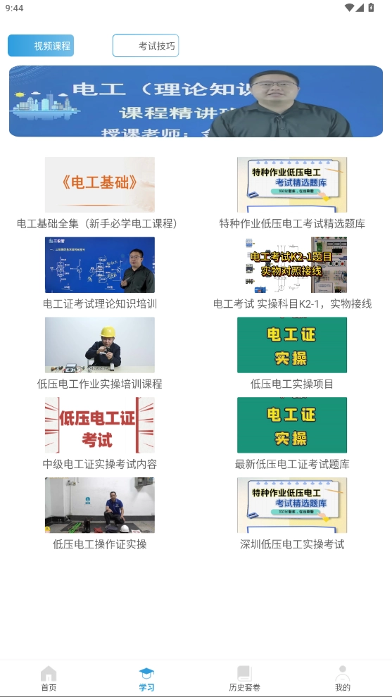 电工证考通手机最新版图4