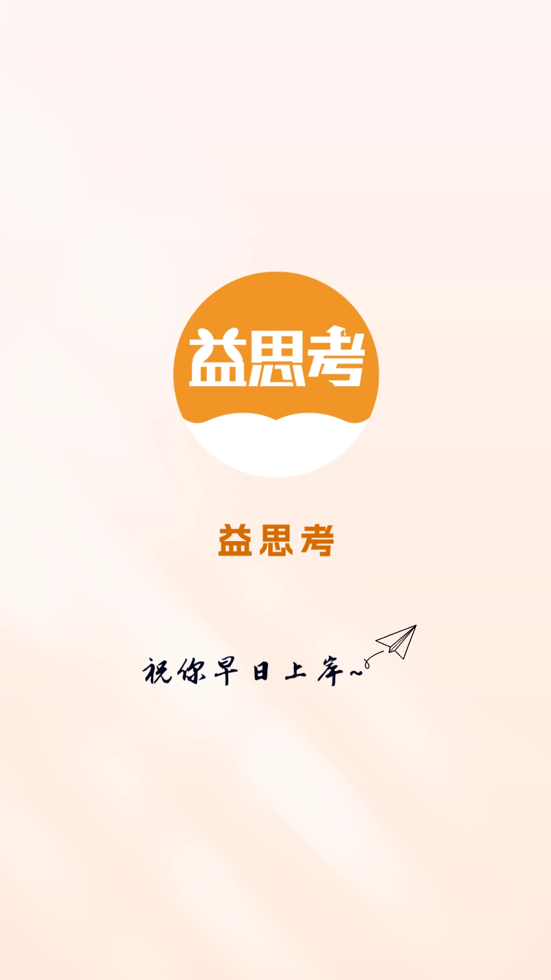 益思考软件无广告版图1