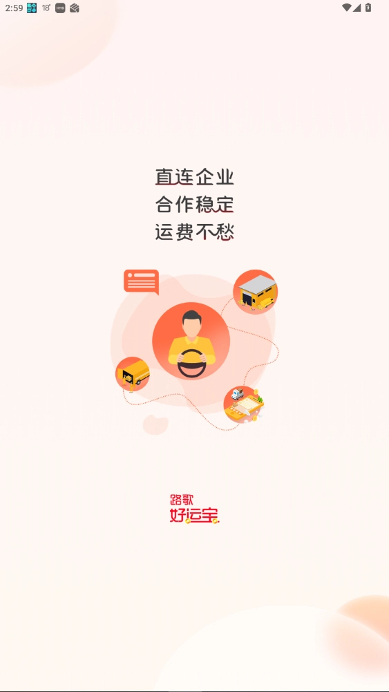 路歌好运宝司机端安卓免费版图1