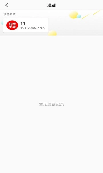 联想电话手表(儿童电话手表)手机免费版图1
