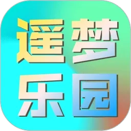 遥梦乐园2026原版