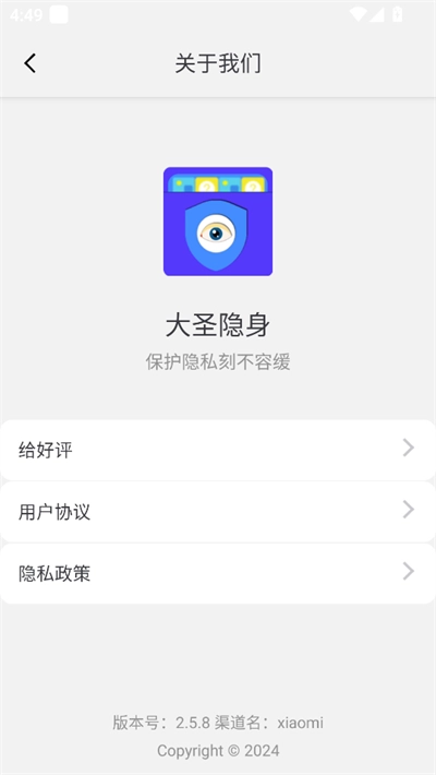 大圣隐身软件2026安卓直装版图4