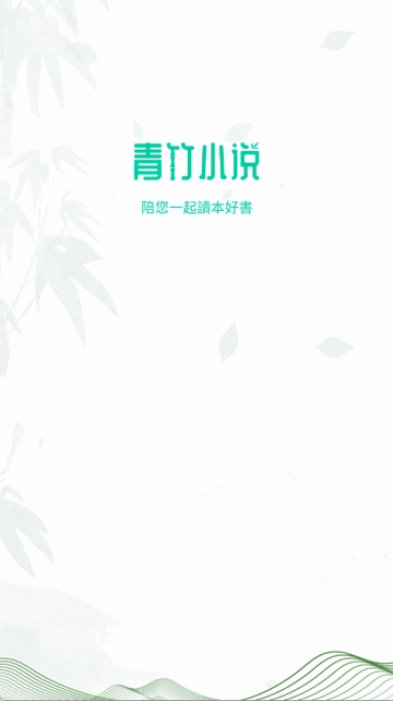 青竹小说2026手机免费版图1