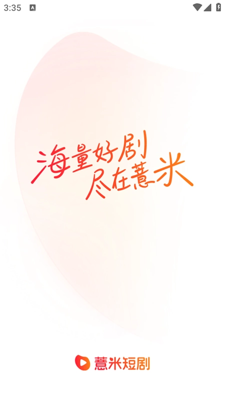 薏米短剧2026最新版图5