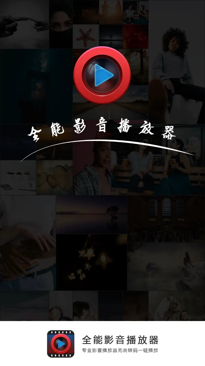 全能影音播放器2026本通用版图2