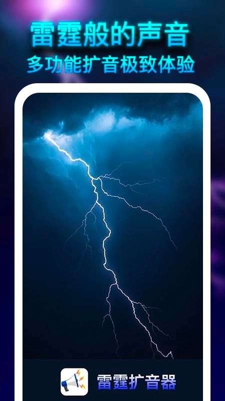 雷霆扩音器最新免费版图3