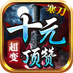 寒刀十元顶赞超变最新版 V1.3.0