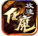 趣玩攻速化魔最新免费版 V1.1.0