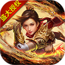 传奇世界1.76怀旧手机版 V1.0