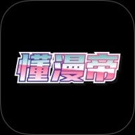 懂漫帝原版