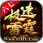 六七极速雷霆安卓免费版 V1.1.0