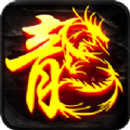 复古盟重直装游戏版 V1.1.3