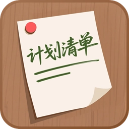 计划清单AI原版