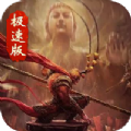 西游极速版 V1.0.3