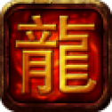 火龙冰雪迷失高爆版 V1.1.0