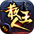 kkk散人王传奇单职业版 V1.1.0