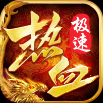 热血极速版 V1.0.0
