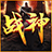 君王战神火龙传奇最新版 V1.1.0