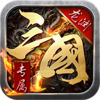 龙渊三国传手机正版 V1.1.1