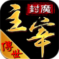 封魔主宰传世游戏手机版 V1.6.208.5