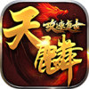 天麟攻速复古传奇最新版 V4.2.4