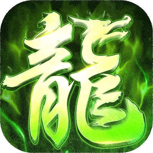 屠龙圣域游戏官方最新版 
v1.0.4