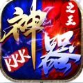kkk神器之王传奇1.76最新版 V1.0.3