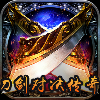 刀剑对决传奇手游直装版 V2.1.0
