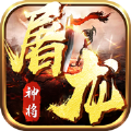 神将屠龙嘟嘟传奇手机版 V1.0