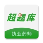 执业药师超题库直装版