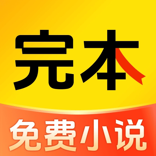 完本小说大全正版