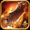 名将传奇高爆版 V1.0