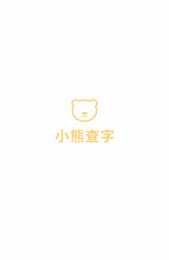 小熊查字官方正版图6