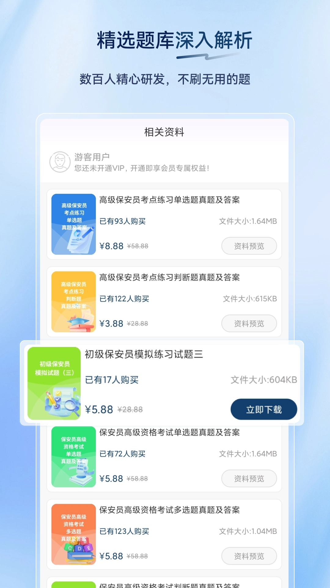 保安员超题库安卓版图3