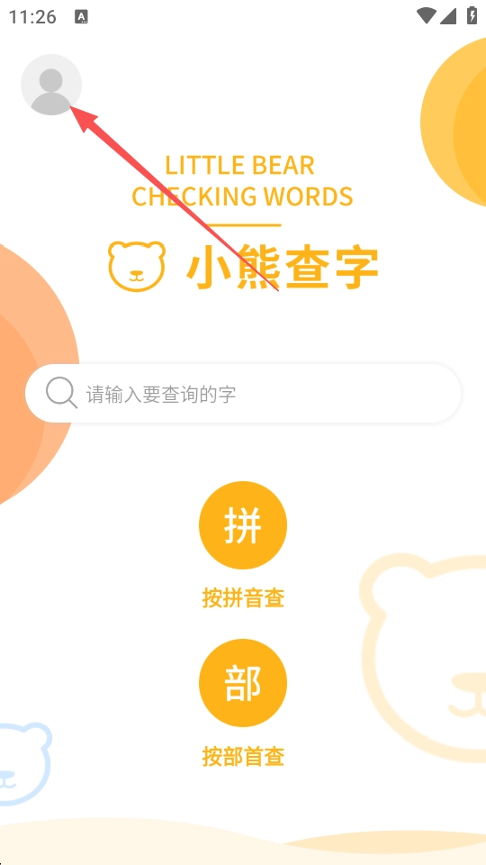 小熊查字官方正版图3