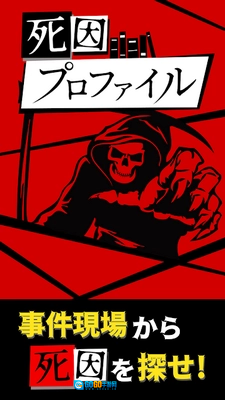 死因简介(死因プロファイル)游戏正版图1