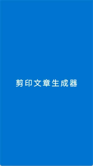 剪印文章生成器安卓免费版图2