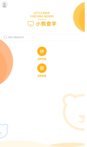 小熊查字官方正版图4
