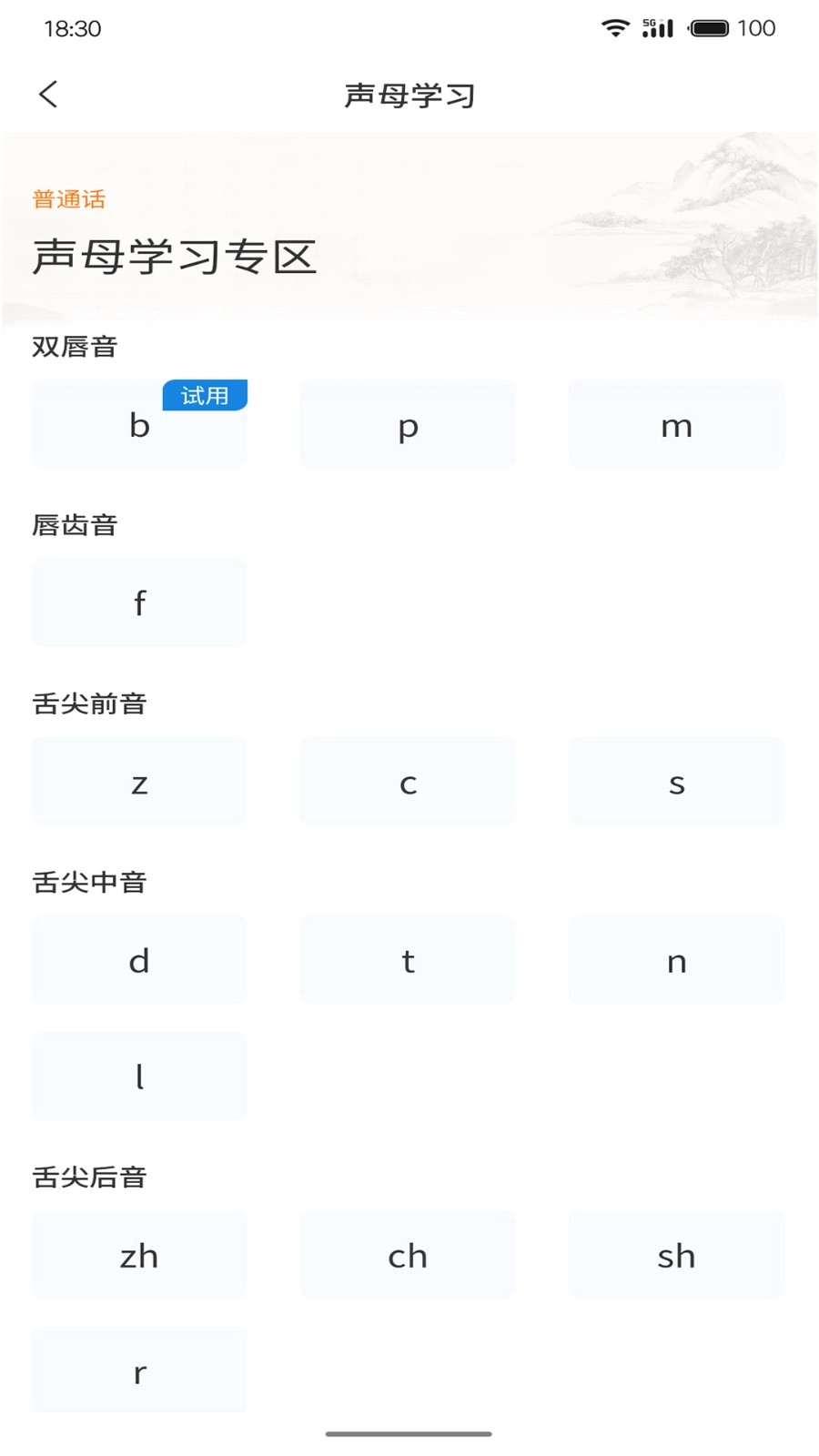 悦尔普通话手机版图1
